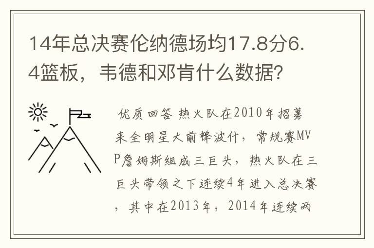 14年总决赛伦纳德场均17.8分6.4篮板,韦德和邓肯什么数据?