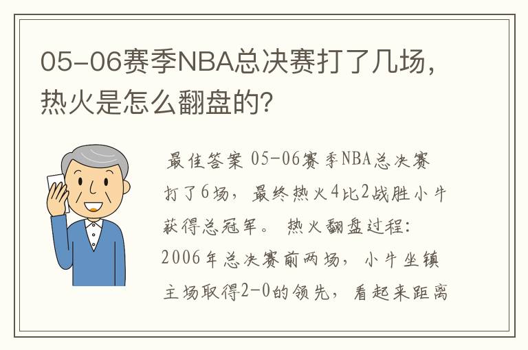 05-06赛季NBA总决赛打了几场,热火是怎么翻盘的?