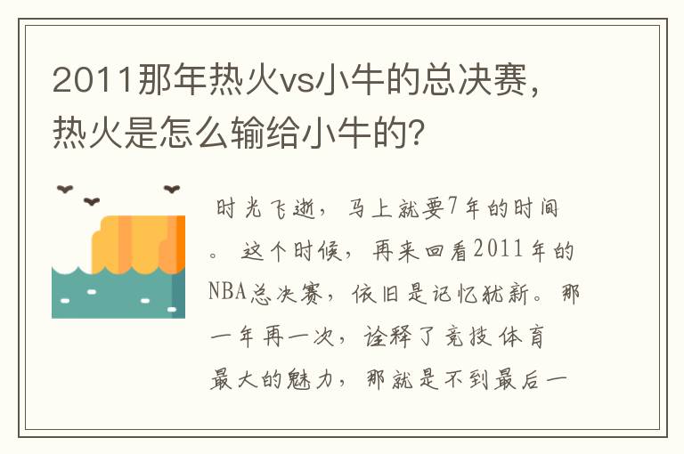 2011那年热火vs小牛的总决赛,热火是怎么输给小牛的?