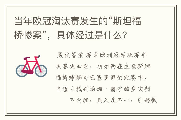 当年欧冠淘汰赛发生的“斯坦福桥惨案”,具体经过是什么?