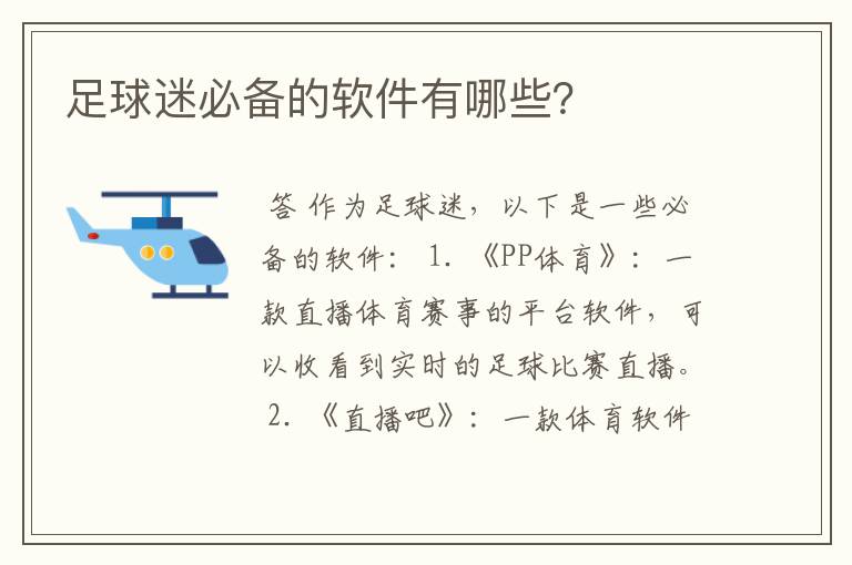 足球迷必备的软件有哪些?