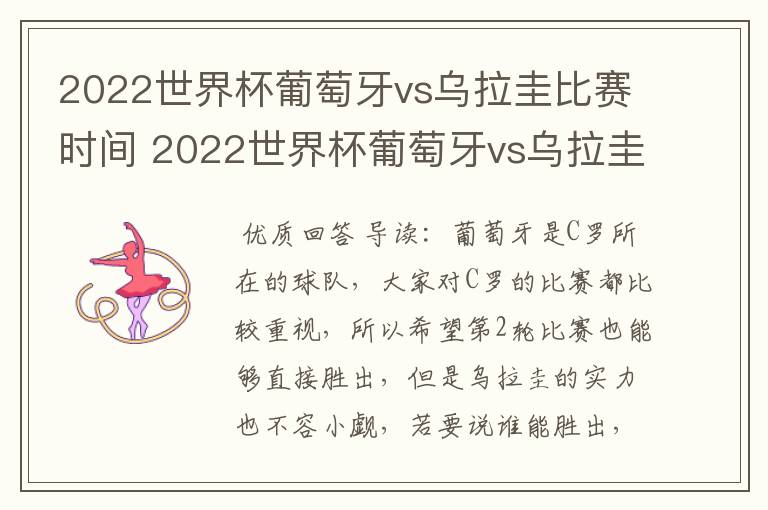 2022世界杯葡萄牙vs乌拉圭比赛时间 2022世界杯葡萄牙vs乌拉圭谁技高一筹