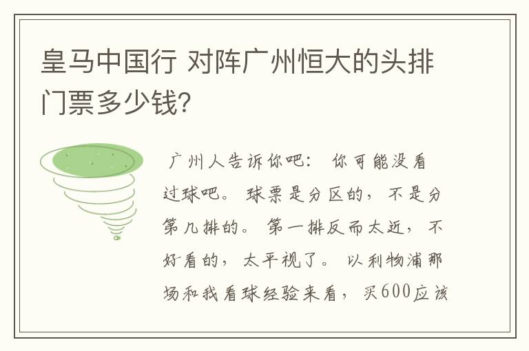 皇马中国行 对阵广州恒大的头排门票多少钱?