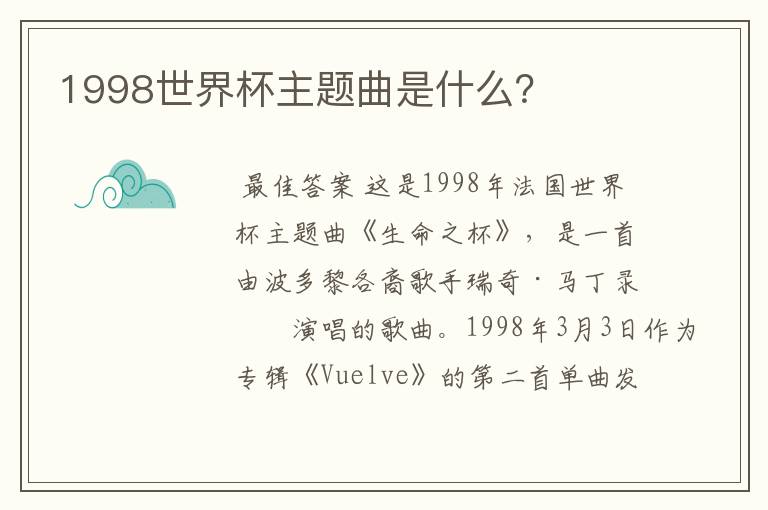 1998世界杯主题曲是什么?