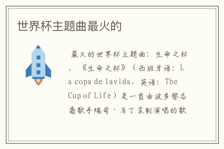 世界杯主题曲最火的