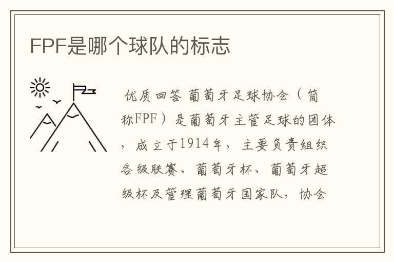 FPF是哪个球队的标志