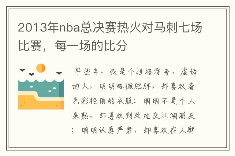 2013年nba总决赛热火对马刺七场比赛,每一场的比分