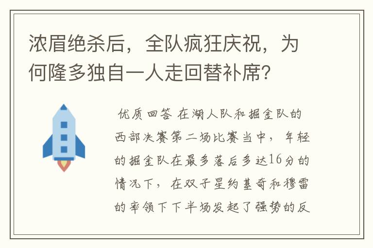 浓眉绝杀后,全队疯狂庆祝,为何隆多独自一人走回替补席?