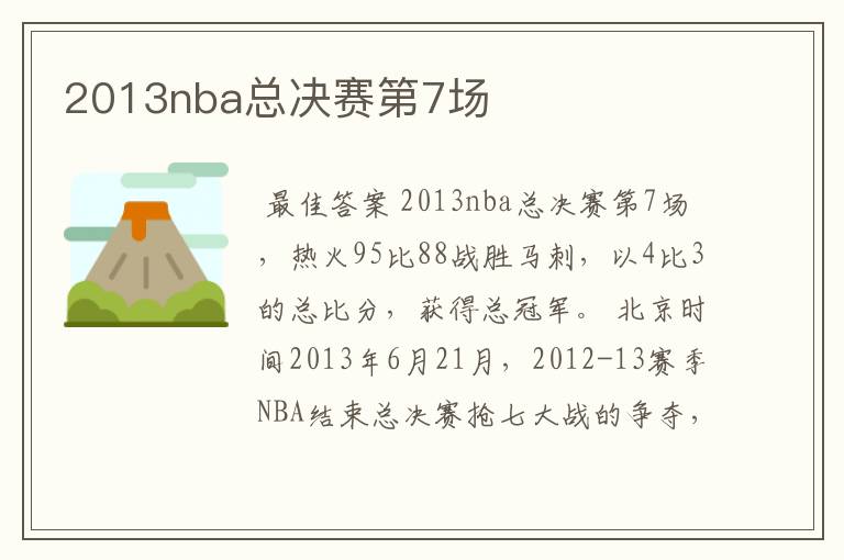 2013nba总决赛第7场