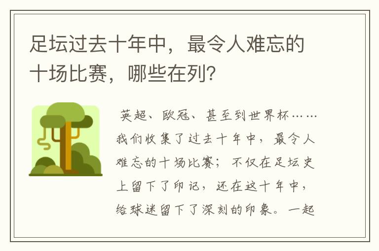 足坛过去十年中,最令人难忘的十场比赛,哪些在列?