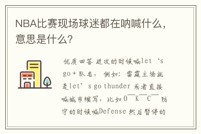 NBA比赛现场球迷都在呐喊什么,意思是什么?