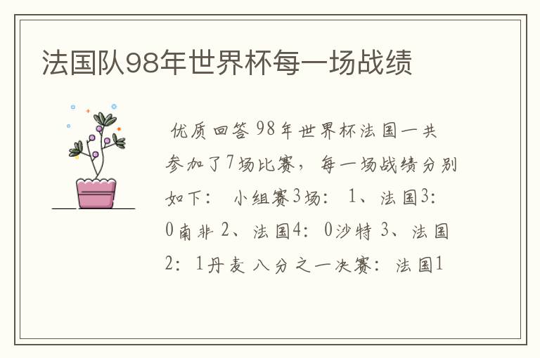 法国队98年世界杯每一场战绩