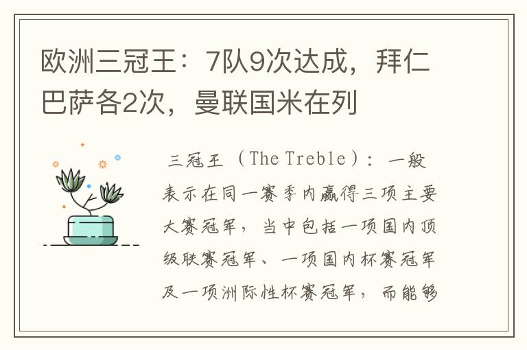欧洲三冠王:7队9次达成,拜仁巴萨各2次,曼联国米在列