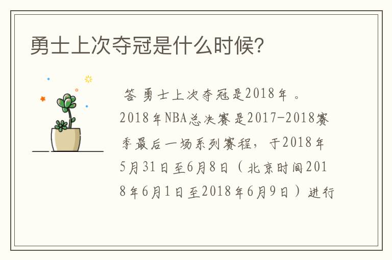 勇士上次夺冠是什么时候?