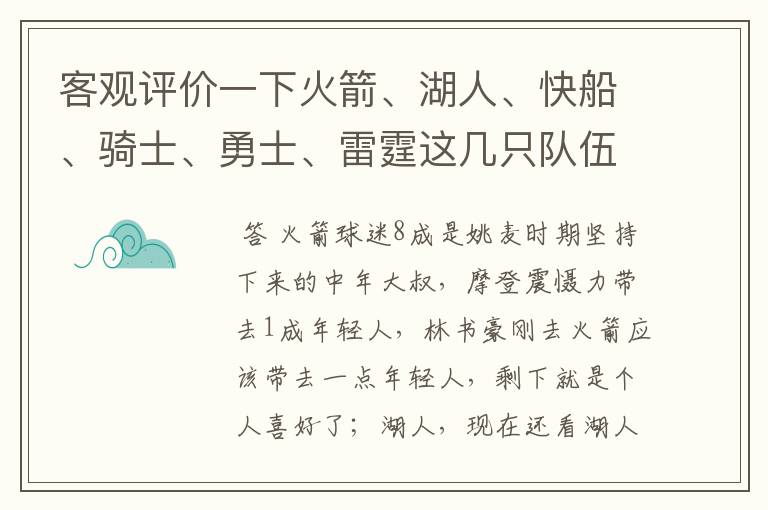 客观评价一下火箭、湖人、快船、骑士、勇士、雷霆这几只队伍在中国的球迷来源,谁的球迷最多