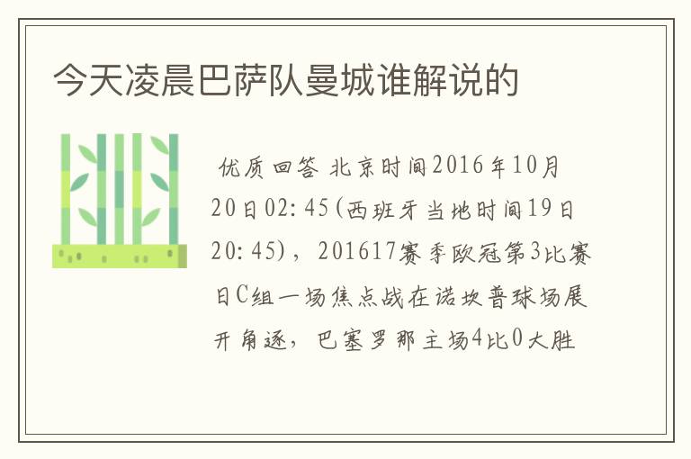 今天凌晨巴萨队曼城谁解说的