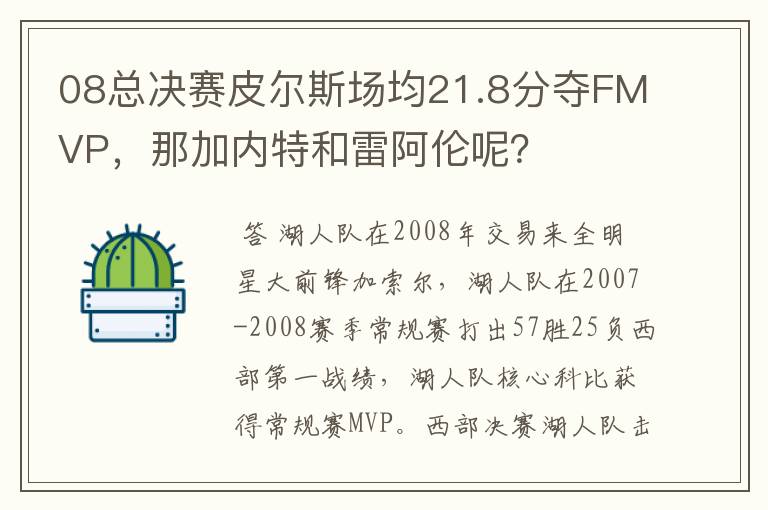 08总决赛皮尔斯场均21.8分夺FMVP,那加内特和雷阿伦呢?