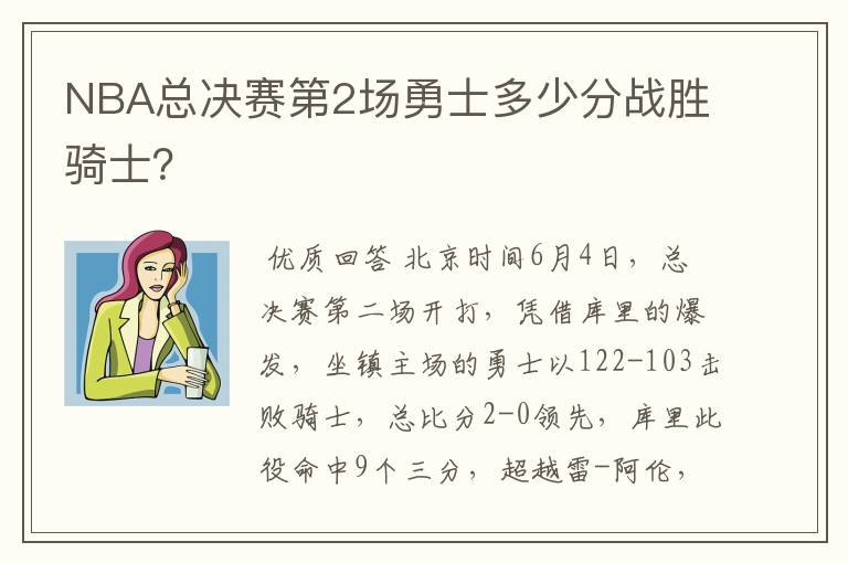 NBA总决赛第2场勇士多少分战胜骑士?