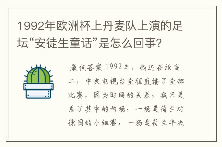 1992年欧洲杯上丹麦队上演的足坛“安徒生童话”是怎么回事?