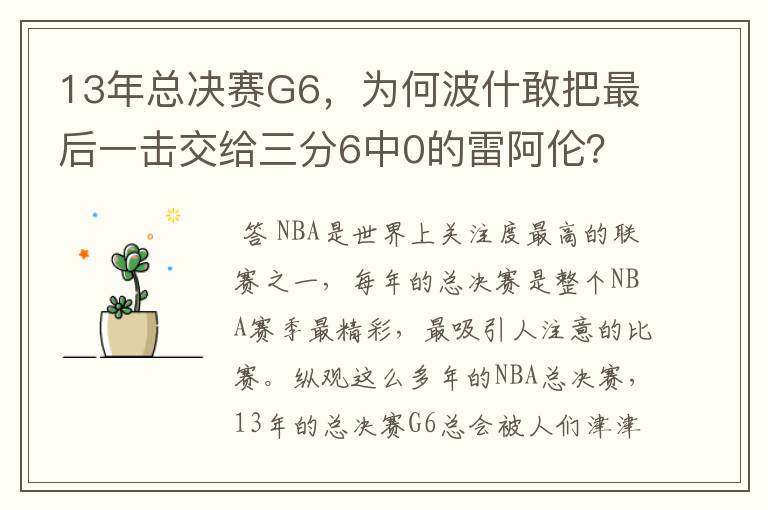 13年总决赛G6,为何波什敢把最后一击交给三分6中0的雷阿伦?