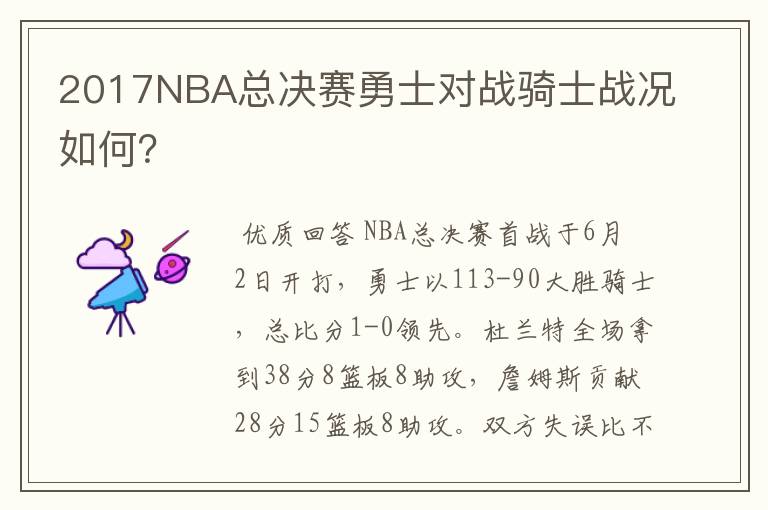 2017NBA总决赛勇士对战骑士战况如何?