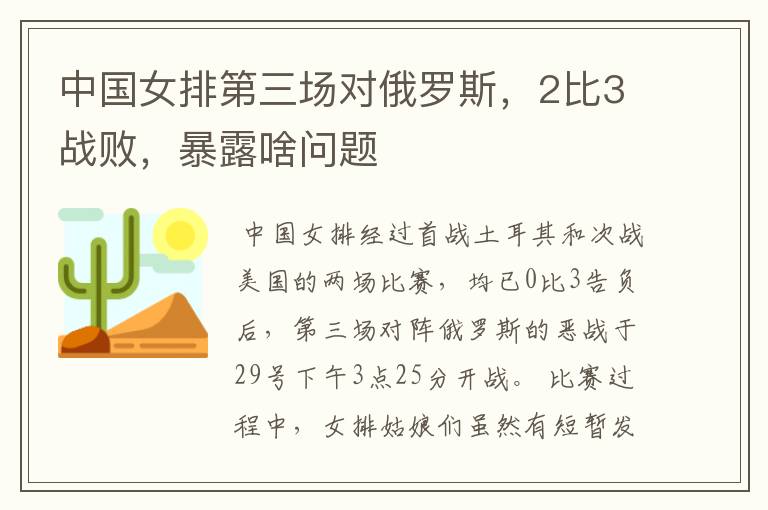 中国女排第三场对俄罗斯,2比3战败,暴露啥问题