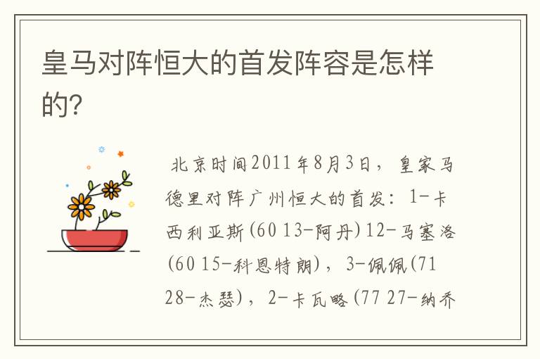 皇马对阵恒大的首发阵容是怎样的?