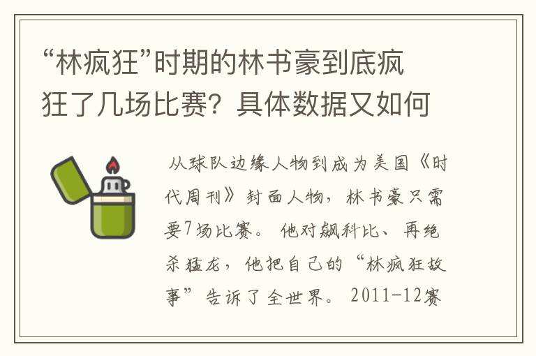 “林疯狂”时期的林书豪到底疯狂了几场比赛?具体数据又如何?
