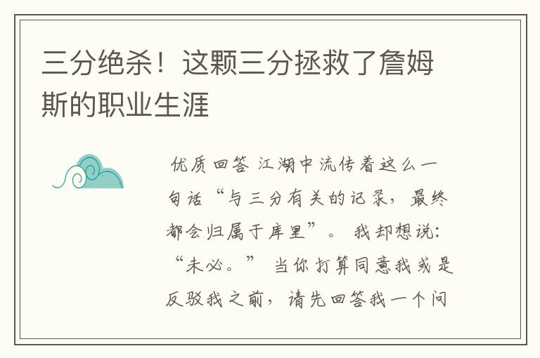 三分绝杀!这颗三分拯救了詹姆斯的职业生涯