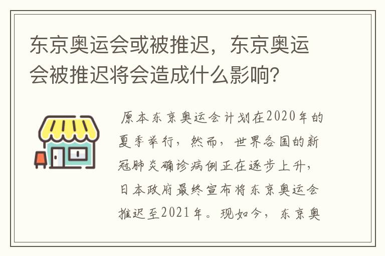 东京奥运会或被推迟,东京奥运会被推迟将会造成什么影响?