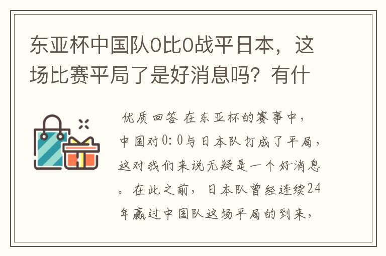 东亚杯中国队0比0战平日本,这场比赛平局了是好消息吗?有什么意义?