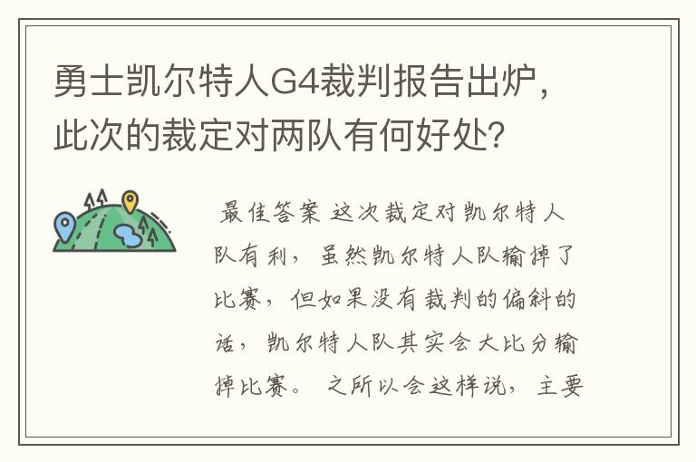 勇士凯尔特人G4裁判报告出炉,此次的裁定对两队有何好处?