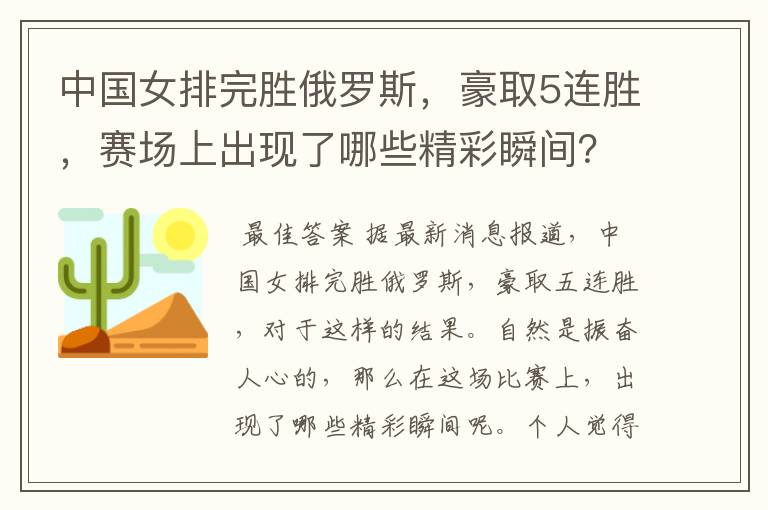 中国女排完胜俄罗斯,豪取5连胜,赛场上出现了哪些精彩瞬间?