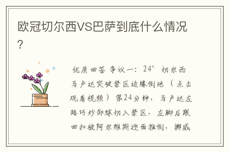 欧冠切尔西VS巴萨到底什么情况?