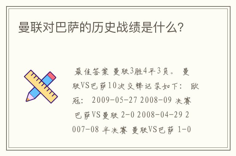 曼联对巴萨的历史战绩是什么?