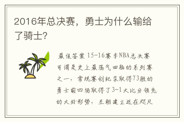 2016年总决赛,勇士为什么输给了骑士?