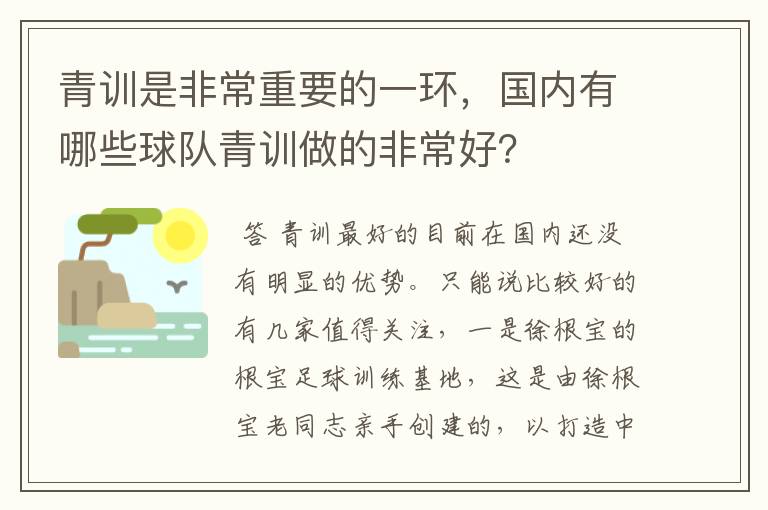 青训是非常重要的一环,国内有哪些球队青训做的非常好?