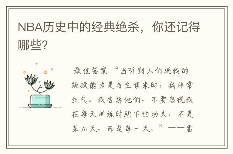 NBA历史中的经典绝杀,你还记得哪些?
