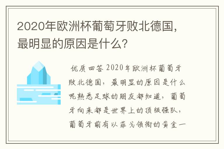 2020年欧洲杯葡萄牙败北德国,最明显的原因是什么?