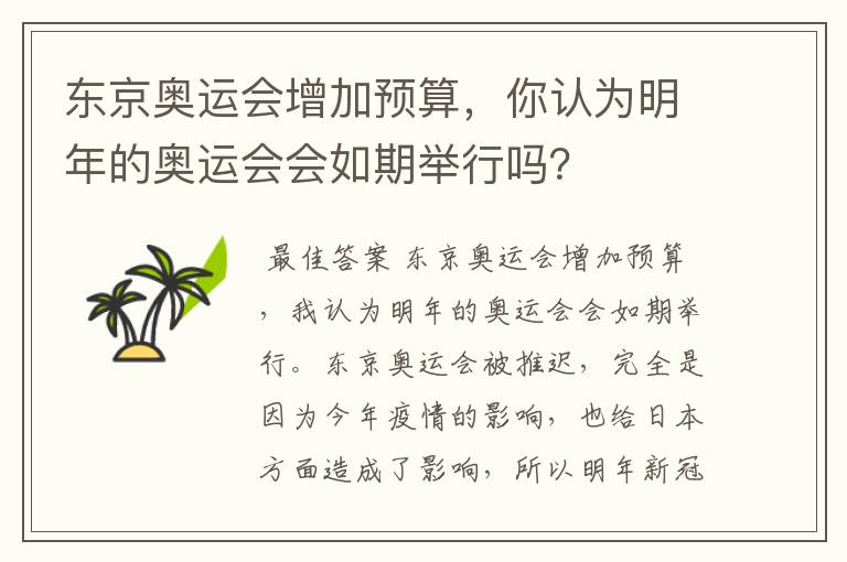 东京奥运会增加预算,你认为明年的奥运会会如期举行吗?