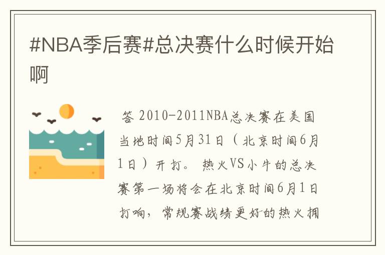 #NBA季后赛#总决赛什么时候开始啊