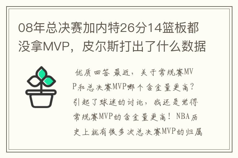 08年总决赛加内特26分14篮板都没拿MVP,皮尔斯打出了什么数据?
