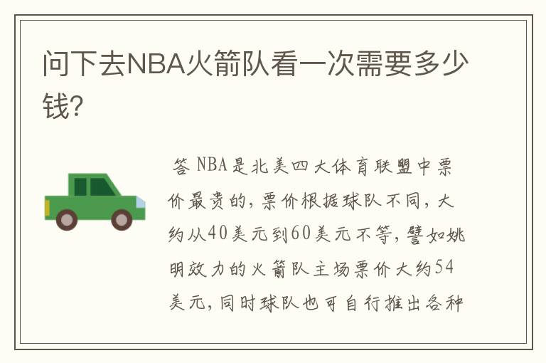 问下去NBA火箭队看一次需要多少钱?