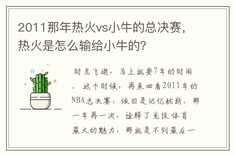2011那年热火vs小牛的总决赛,热火是怎么输给小牛的?