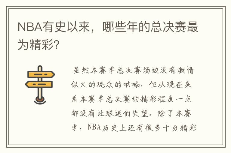 NBA有史以来,哪些年的总决赛最为精彩?