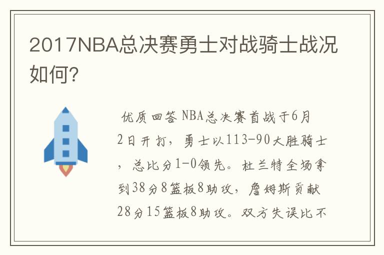 2017NBA总决赛勇士对战骑士战况如何?