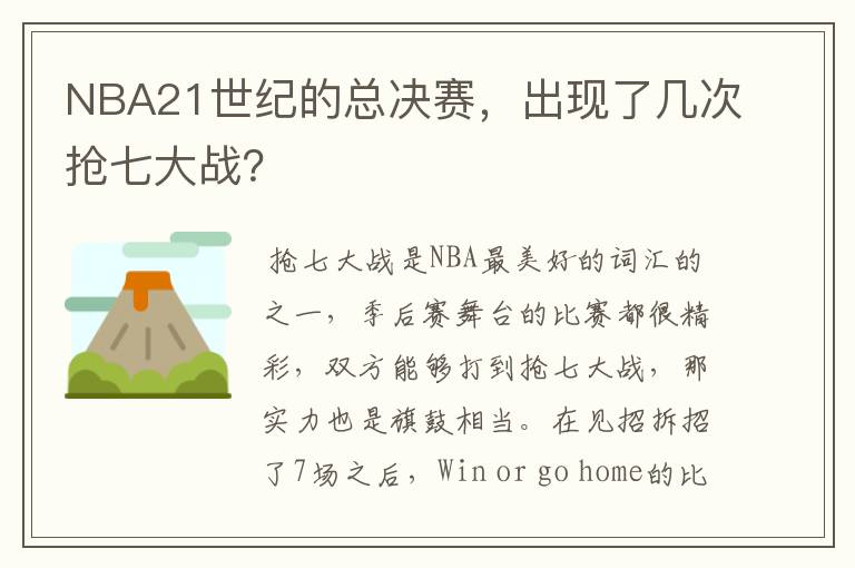 NBA21世纪的总决赛,出现了几次抢七大战?