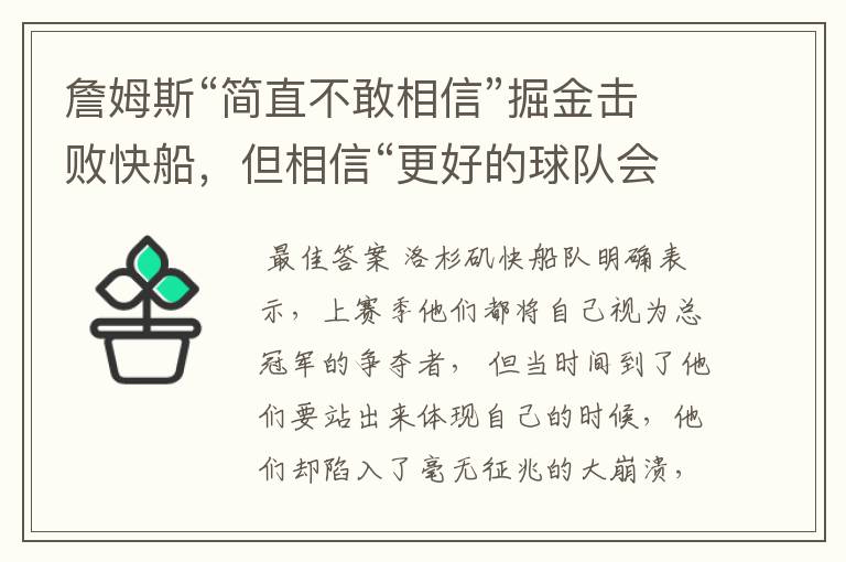 詹姆斯“简直不敢相信”掘金击败快船,但相信“更好的球队会赢”