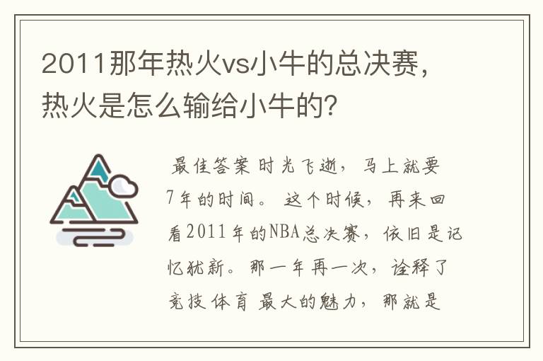 2011那年热火vs小牛的总决赛,热火是怎么输给小牛的?