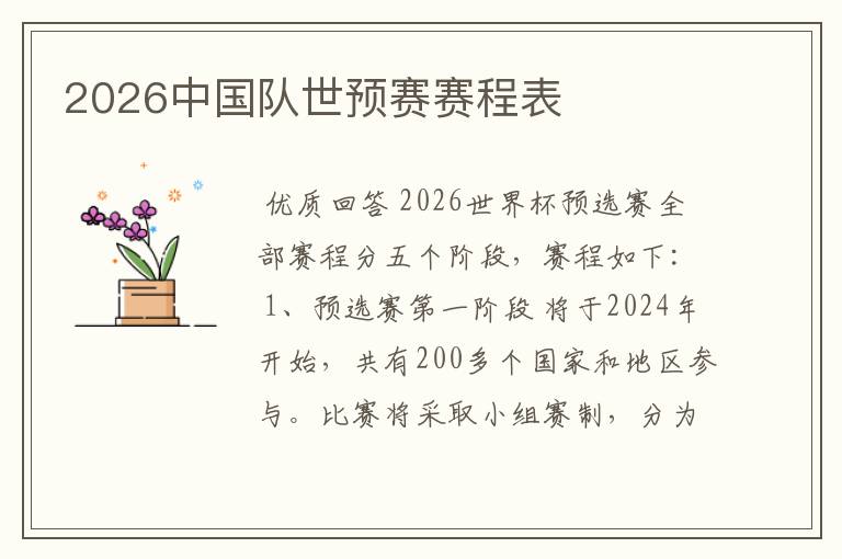 2026中国队世预赛赛程表